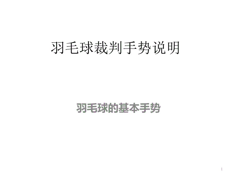 羽毛球裁判手势说明_第1页