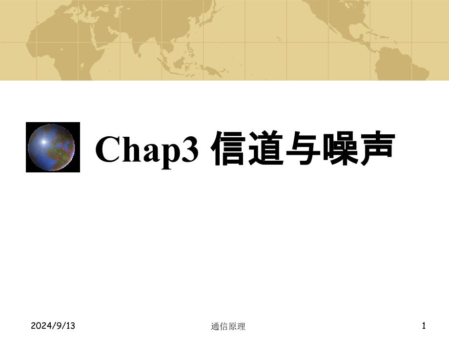 chap3信道与噪声教程课件_第1页