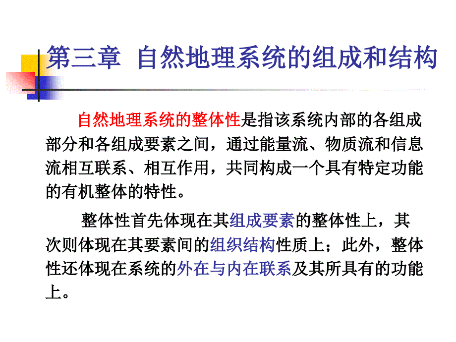 自然地理系统的组成与结构课件_第1页