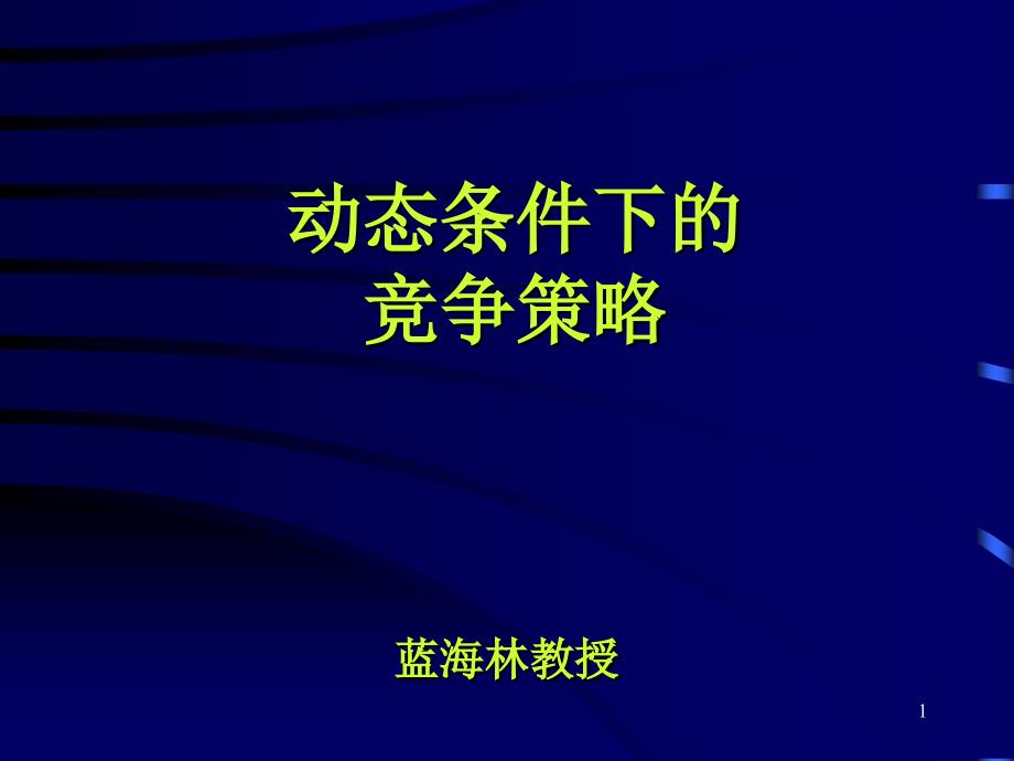 动态竞争条件_第1页