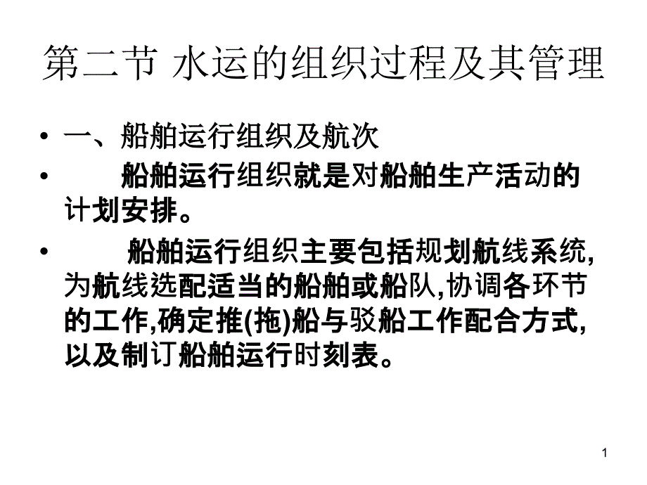 第二节水运的组织过程及其管理_第1页