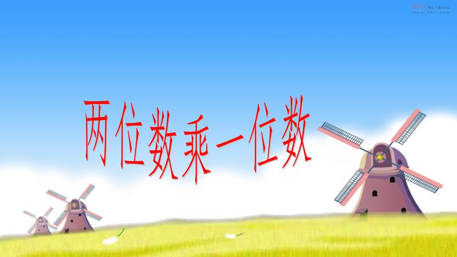 三年级上册数学课件-1.1 两位数乘一位数丨浙教版(共14张PPT)_第1页