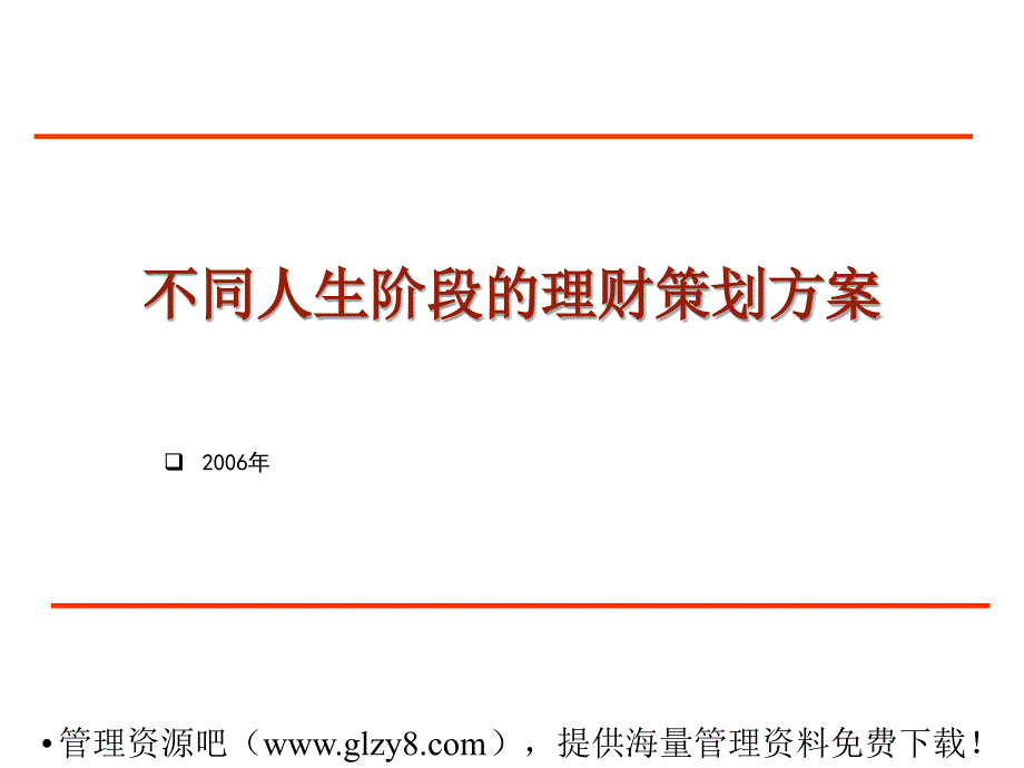 不同人生阶段的理财策划方案通用课件_第1页