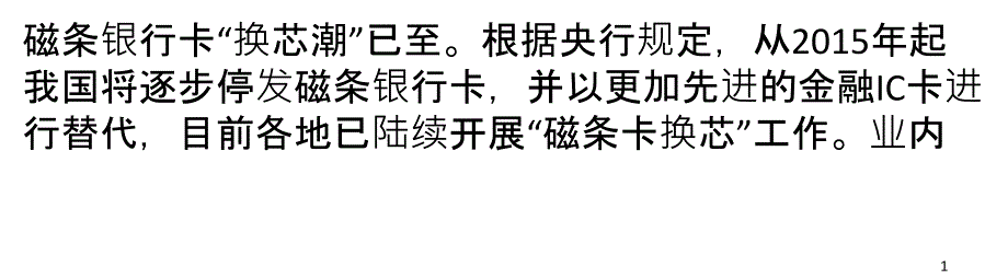 中国十亿金融IC卡95_用荷兰芯威胁金融安全_第1页