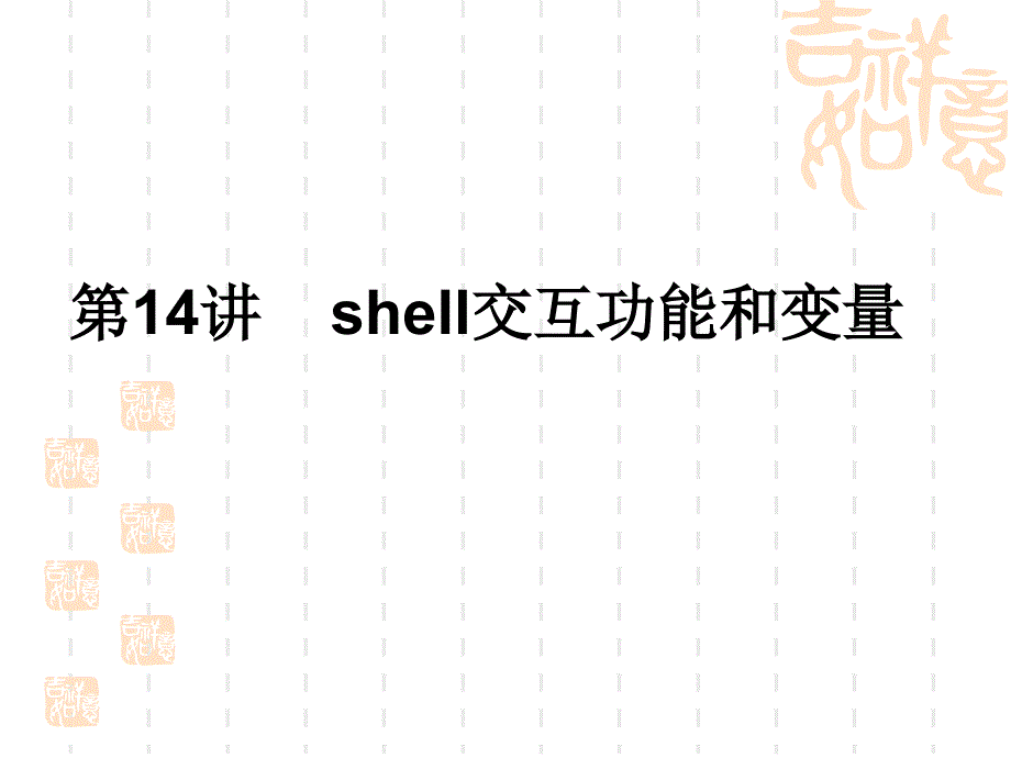 《Linux 标准学习教程》课件第14讲 shell交互功能和变量_第1页