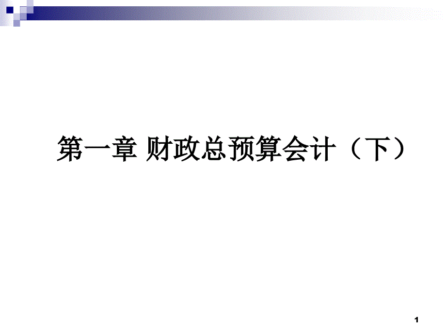 第一篇财政总预算会计(下)_第1页