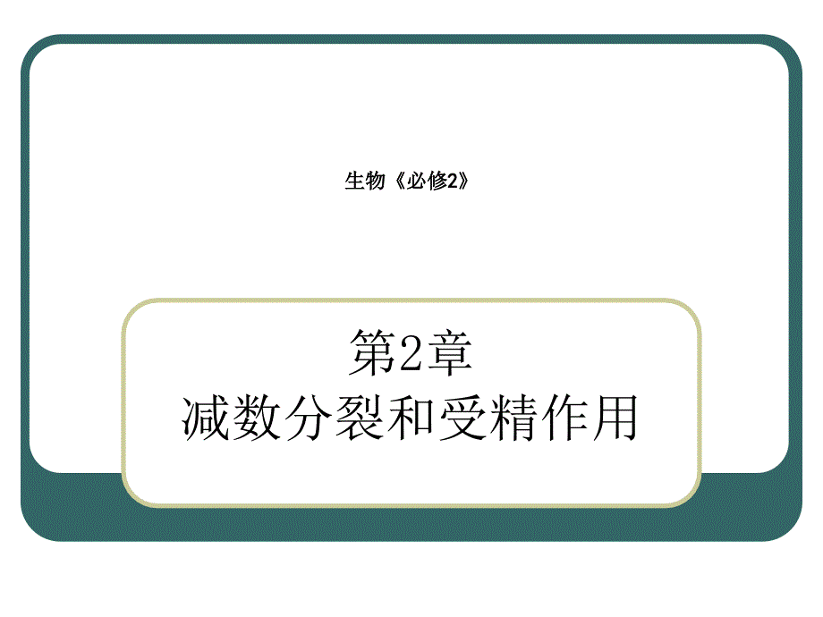 苏教版教学课件江苏省南京市东山外语国际学校高二生物《减数分裂、受精作用有性》课件_第1页