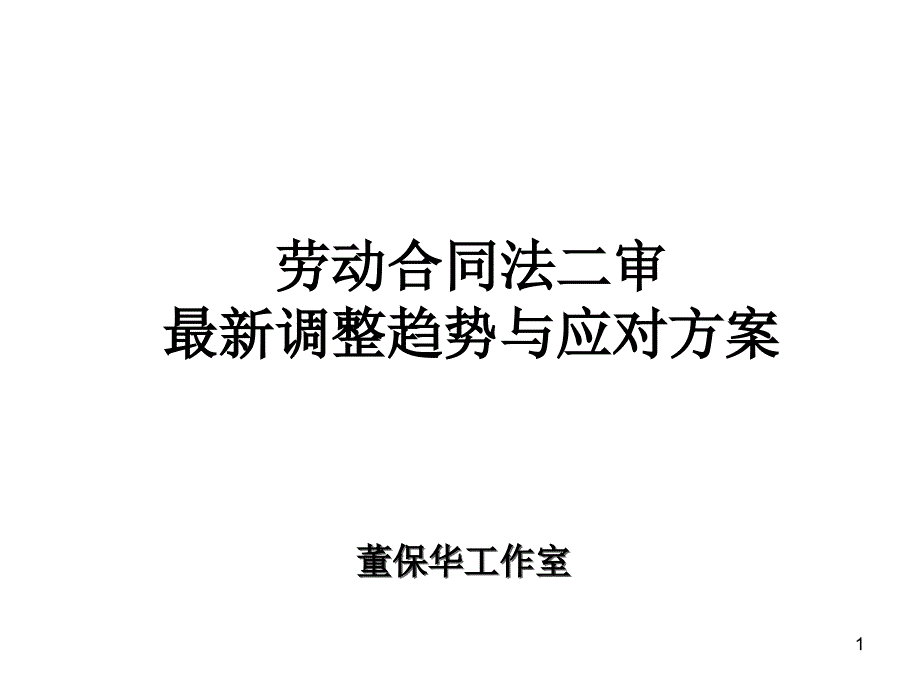 董保华劳动法公开课电子讲义---劳动合同法二审讲义半天_第1页