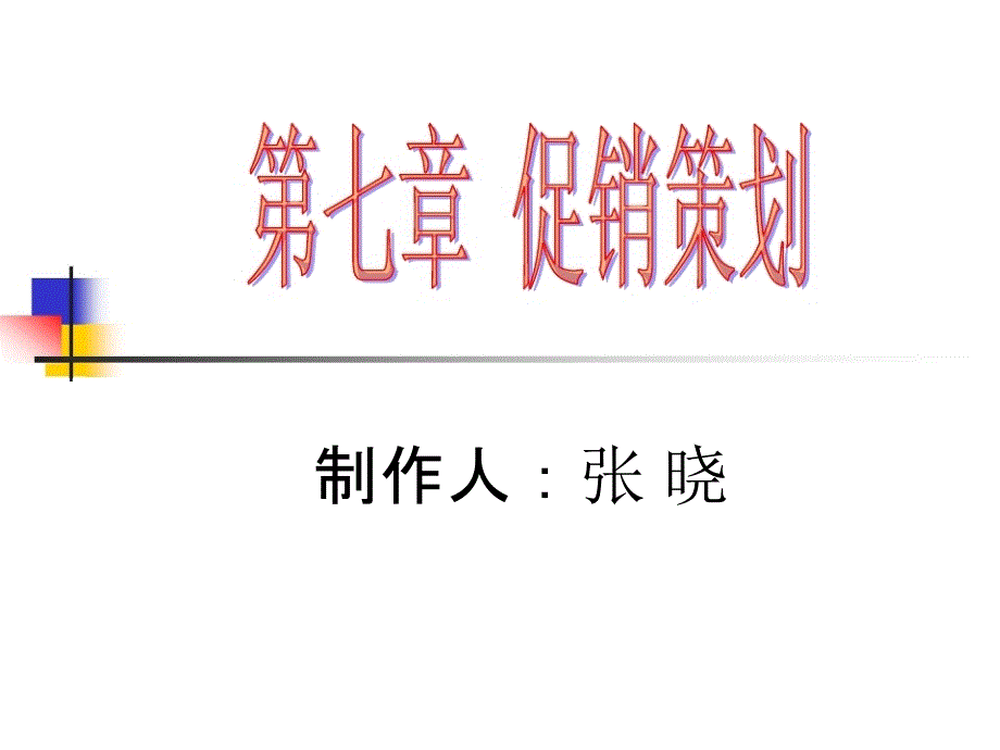 市场营销策划 理论、实务、案例、实训 教学配套课件 张晓 王丽丽 第7章 促销策划--张晓_第1页