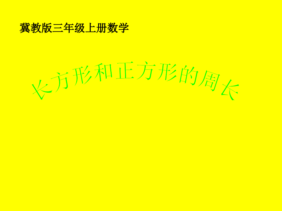 三年级上册数学课件-6.2长方形和正方形的周长 ▎冀教版（2014秋）(共19张PPT)_第1页