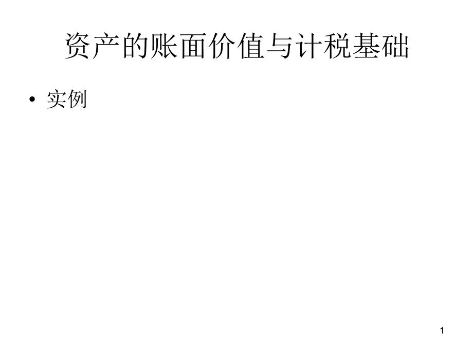 福建省专升本会计专业资料所得税会计例子_第1页