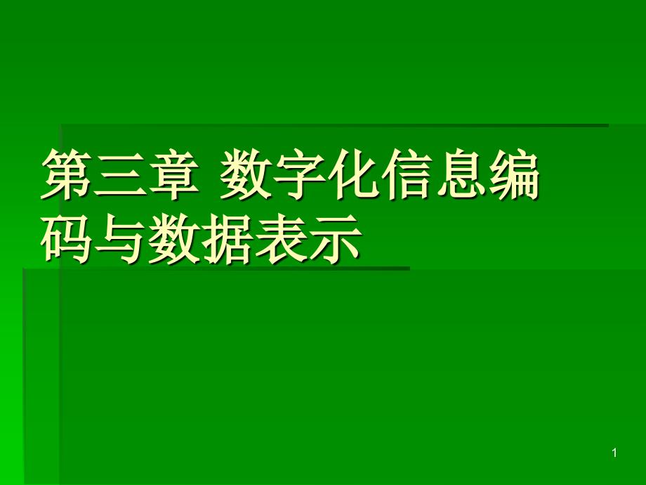 第九课二进制转换_第1页