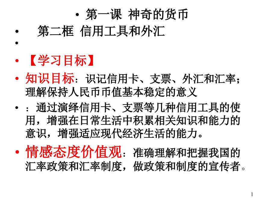 第一课神奇的货币第二框信用工具和外汇【学习目标】_第1页