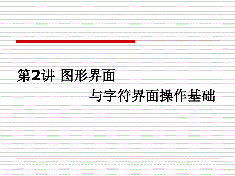 《Linux 标准学习教程》课件第2讲 图形界面与字符界面操作基础1_第1页