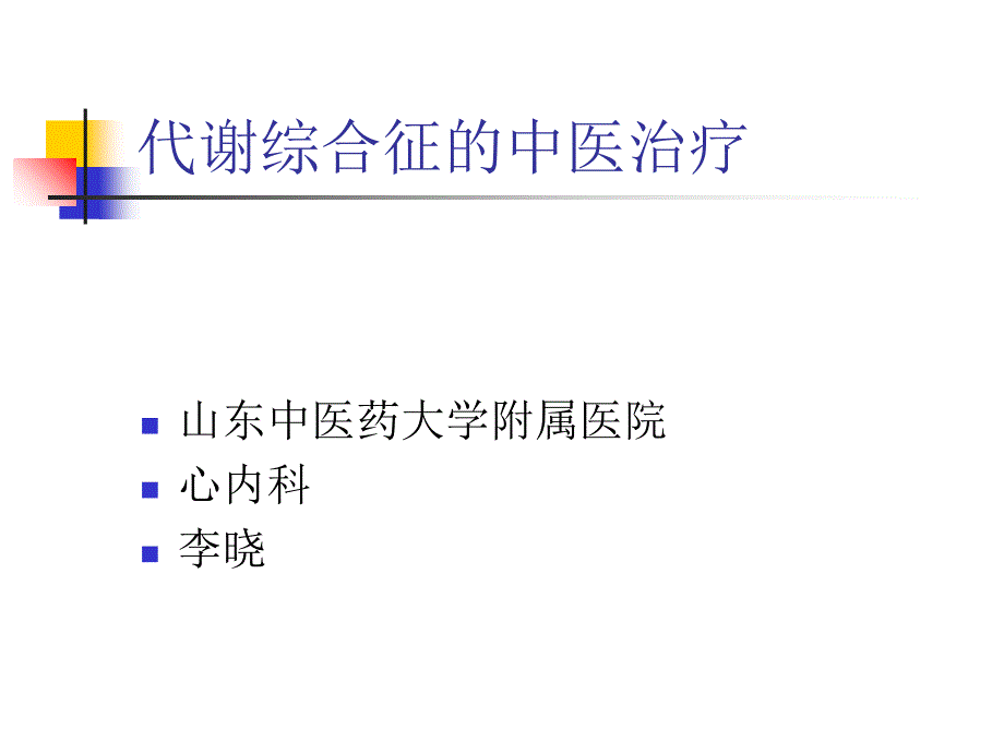 代谢综合征讲课-演示文稿课件_第1页