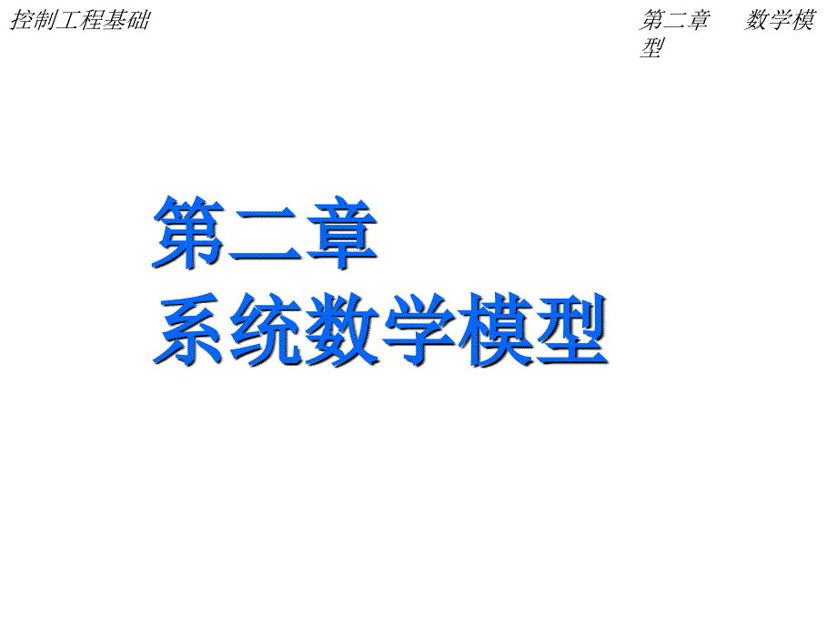 系统的数学模型(4)课件_第1页