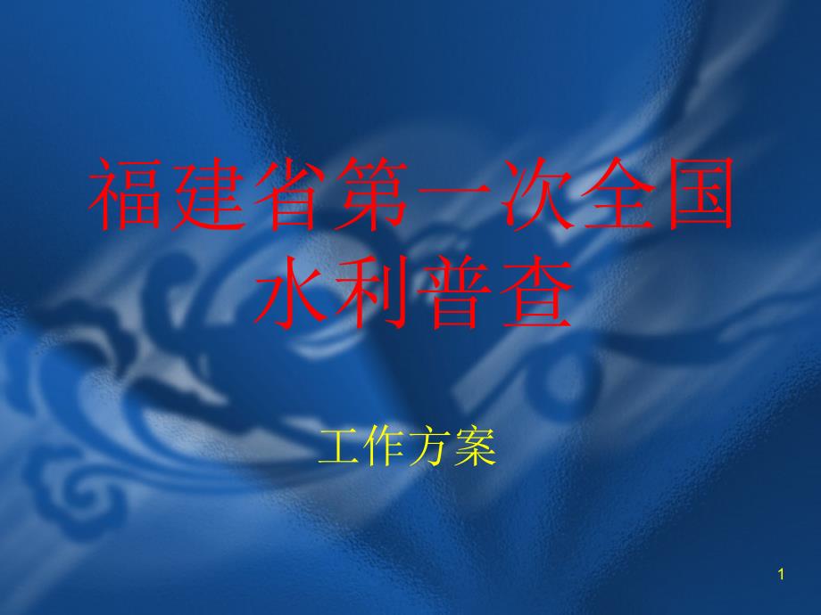 福建省第一次全国水利普查_第1页