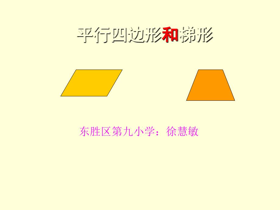 平行四边形和梯形的画法_第1页