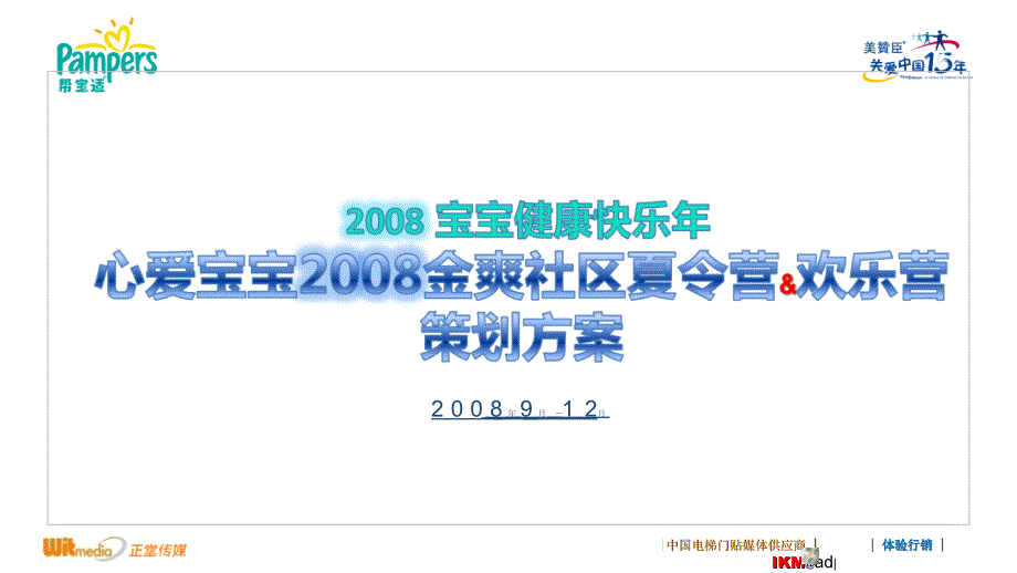 广告策划-帮宝适 美赞臣08年宝宝社区欢乐营活动策划方案_第1页