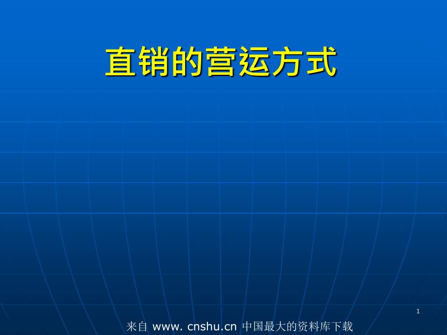 直销的营运方式--直销奖金制度(ppt 21)_第1页