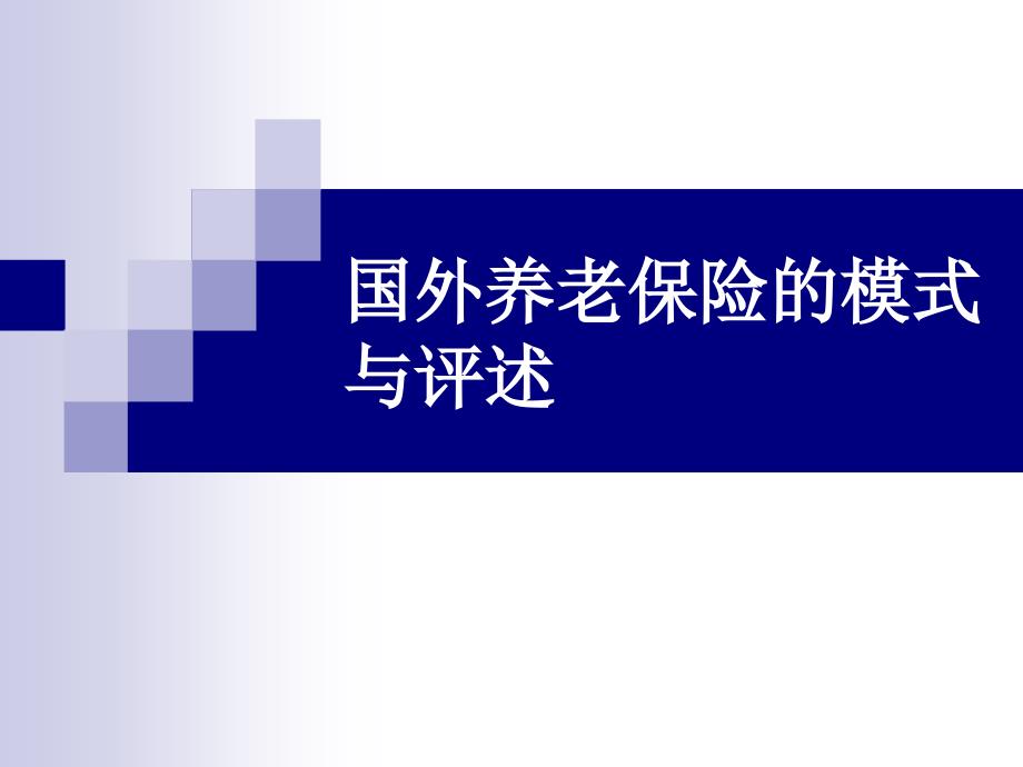 国外养老保险的模式与评述_第1页