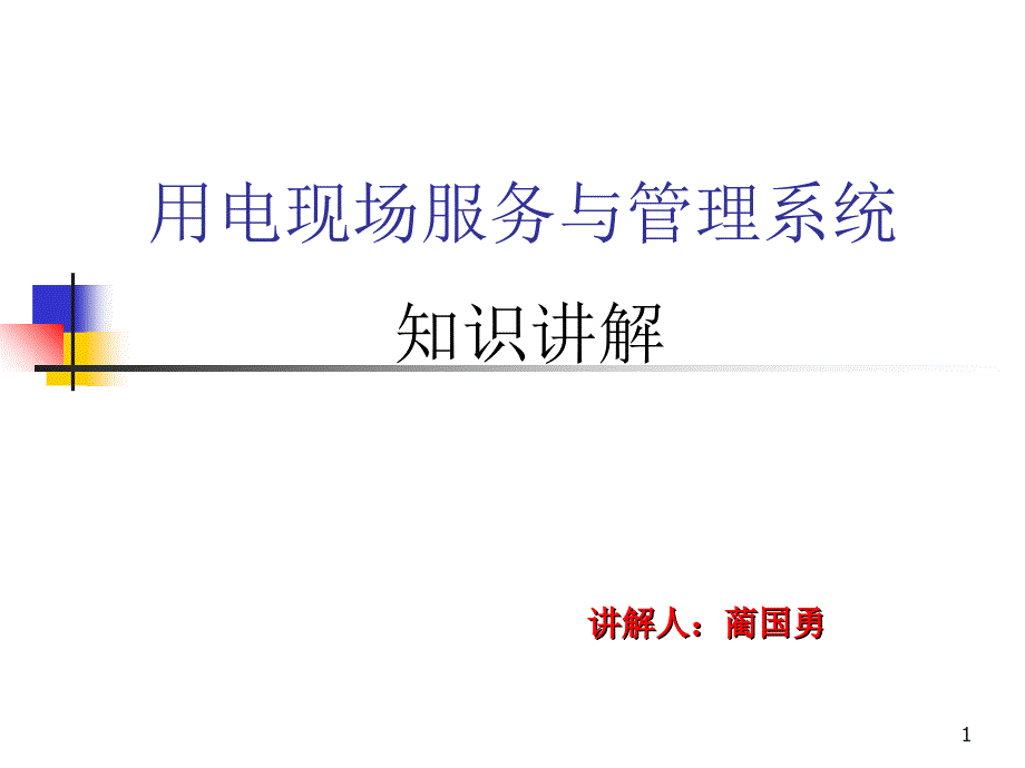 服务与管理系统知识讲解山东比亚_第1页