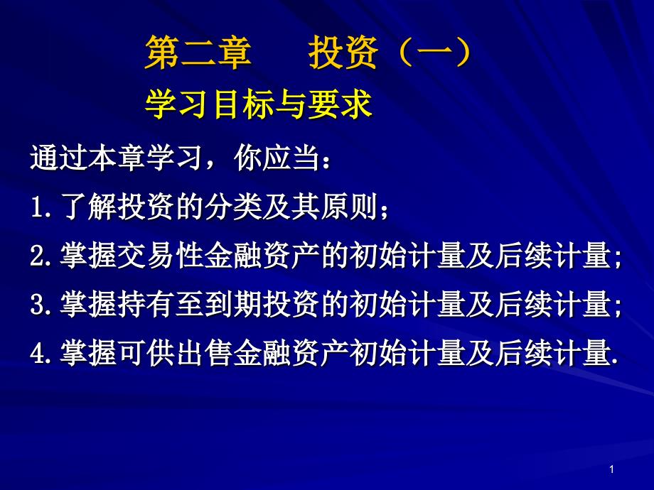 中国企业会计准则与实务金融资产_第1页