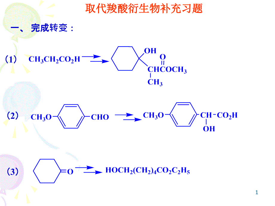 补充取代羧酸衍生物_第1页