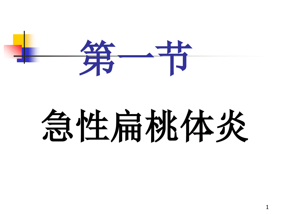 第一节 急性扁桃体炎 PPT课件_第1页