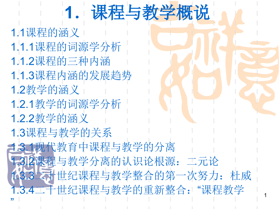 1.课程与教学概说_第1页