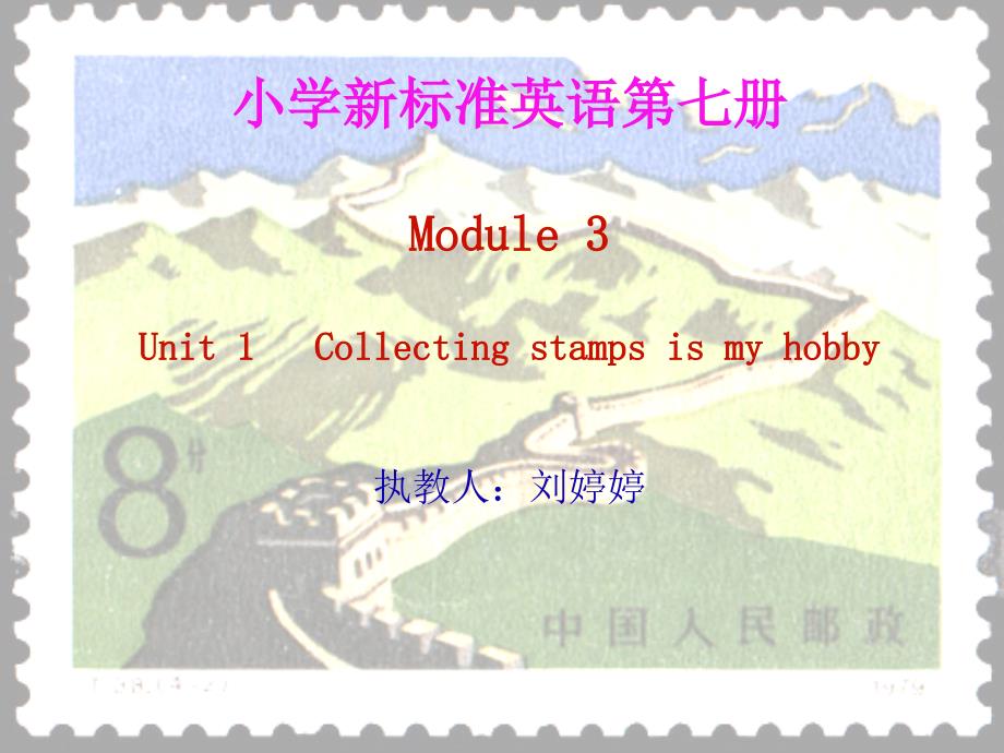 小学新标准英语第7册module3_Unit_1___Collecting_stamps_is_my_hobby_第1页