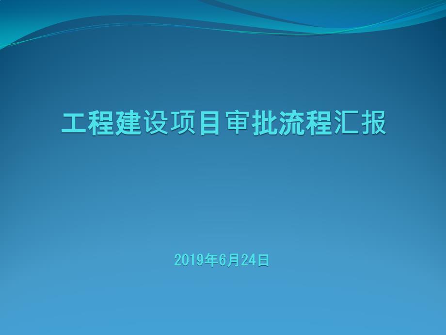 工程建设项目审批流程讲解_第1页