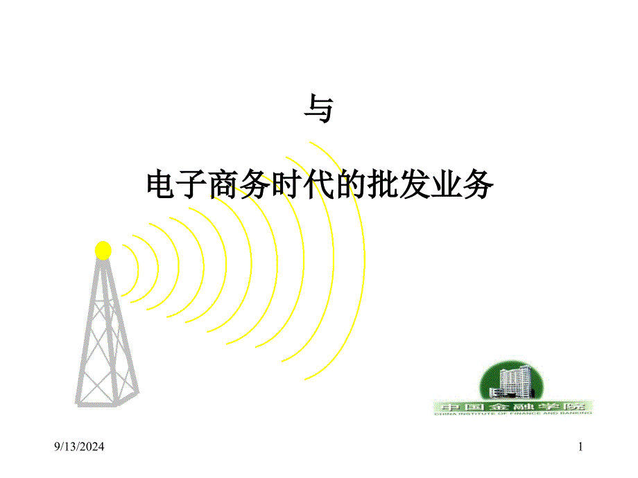 电子商务时sadf代电子商务时代批发业务_第1页