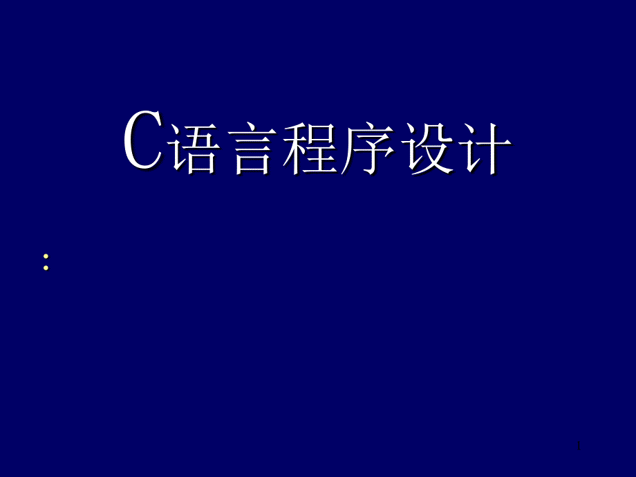 中国地质大学C语言课件_第1页