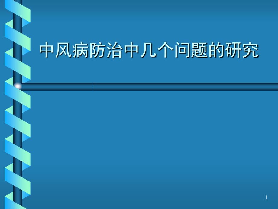 中风病防治中几个问题的研究_第1页