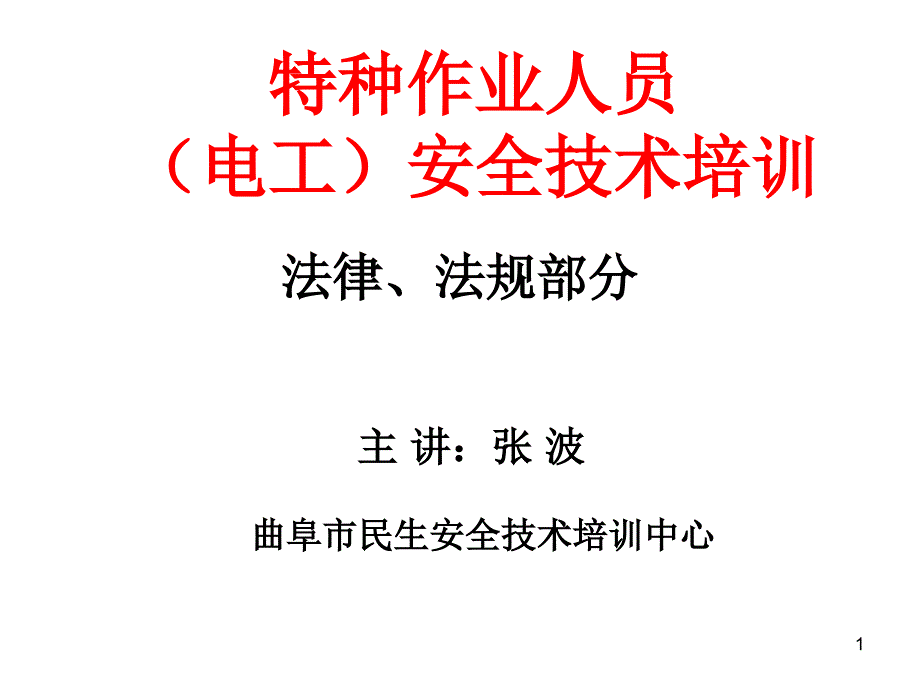 电工安全生产培训法律法规_第1页