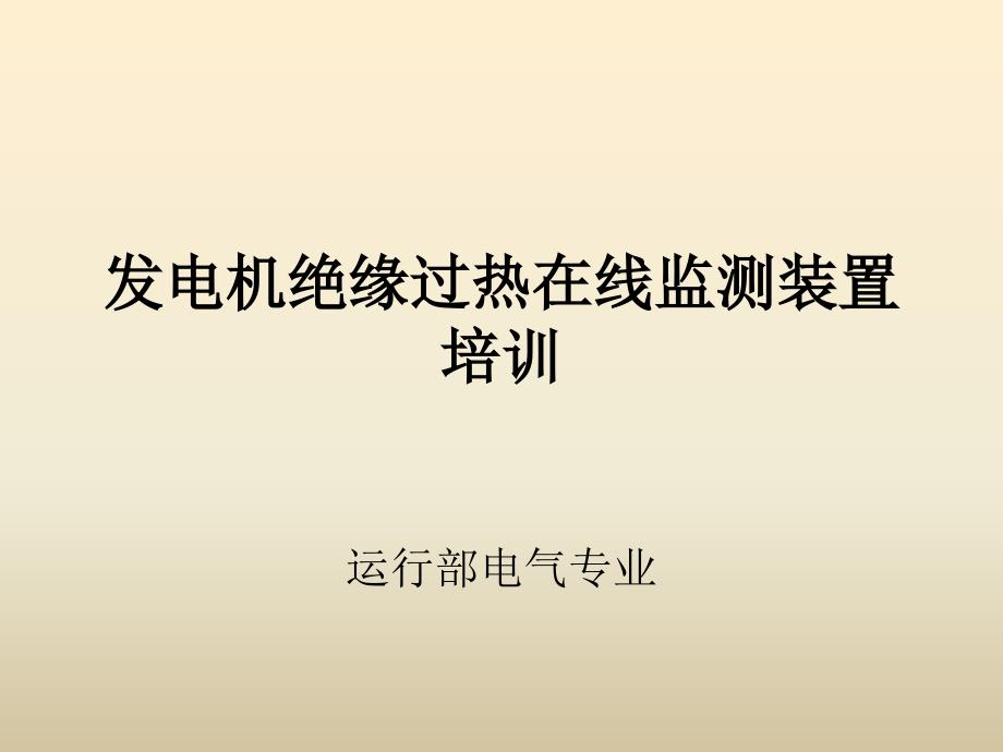 发电机绝缘过热在线监测装置调试及故障说明_第1页