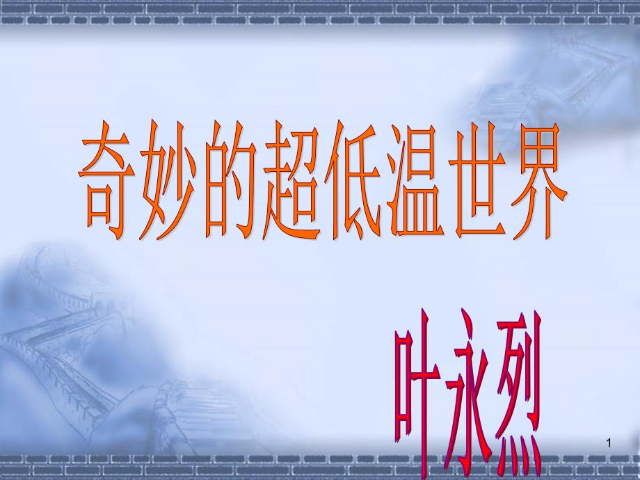 知识目标了解超低温现象奇妙之处能力目标①学习运用_第1页