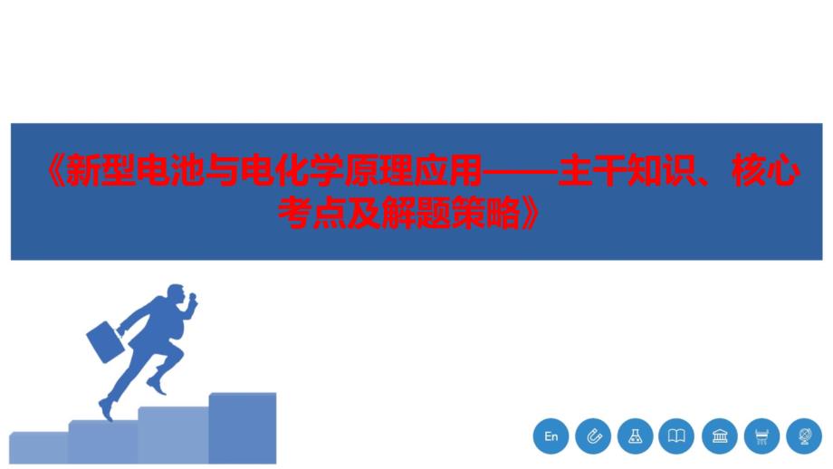 2022届高三化学考前复习——《新型电池与电化学原理应用》解题策略_第1页