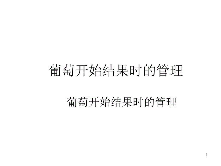 葡萄开始结果时的管理技巧_第1页