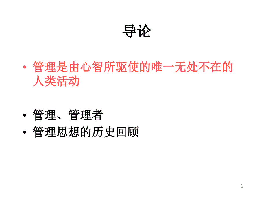 第一讲管理、管理者_第1页