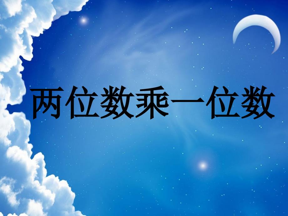 三年级上册数学课件-1.1 两位数乘一位数丨浙教版 (共13张PPT)_第1页