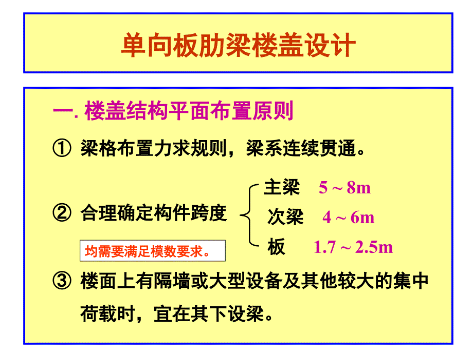 单向板肋梁楼盖设计_第1页