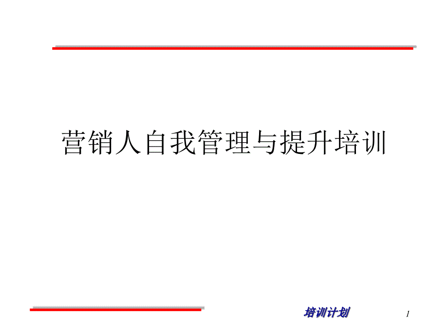 营销人自我管理与提升培训_第1页