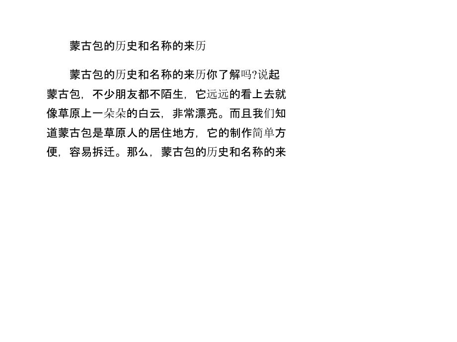 蒙古包的历史和名称的来历课件_第1页