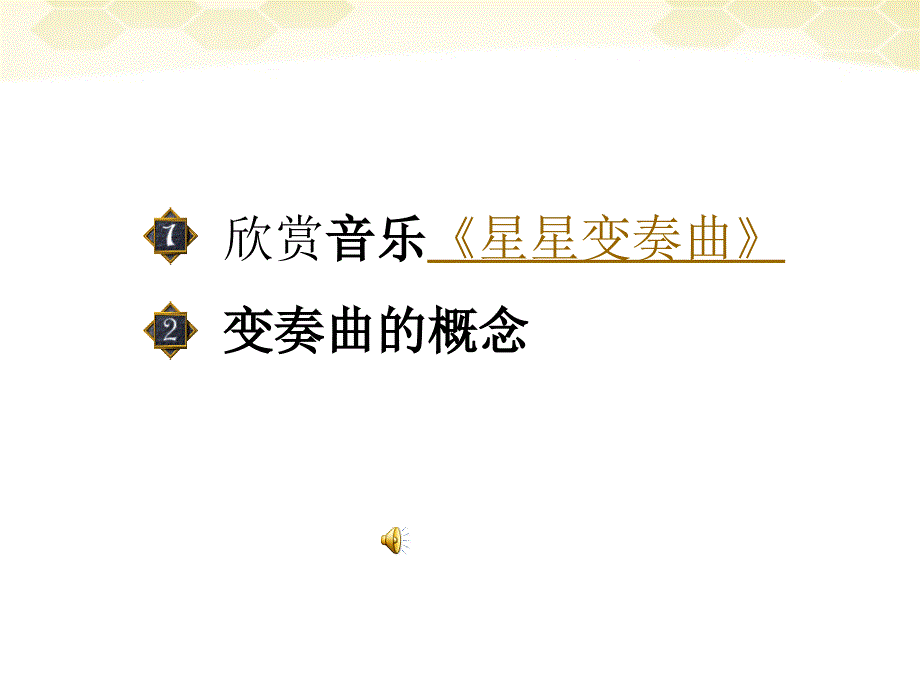 语文上册第一单元《星星变奏曲》课件人教课件_第1页