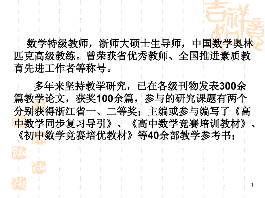 中国数学奥林匹克高级教练曾荣获省教师、全国推进_第1页