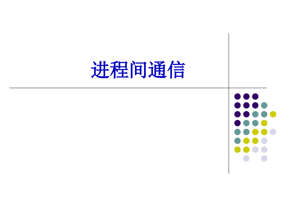 11_进程间通信_第1页