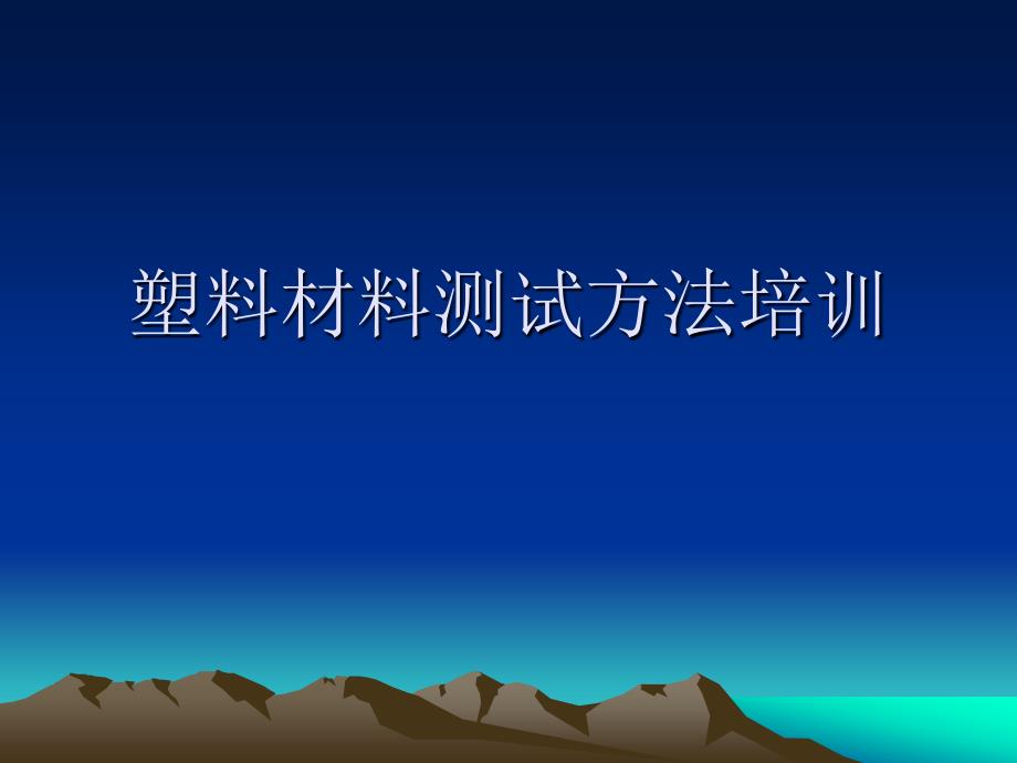 塑料材料测试方法培训_第1页