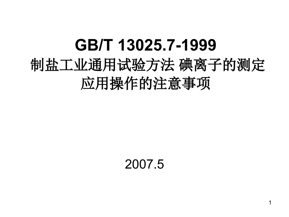 碘盐检测注意事项（张亚平）ppt-GBT130257-_第1页